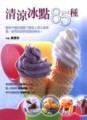 清涼冰點85種[二手書_良好]