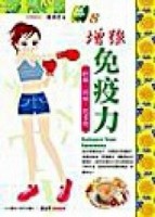 增強免疫力[二手書_良好]