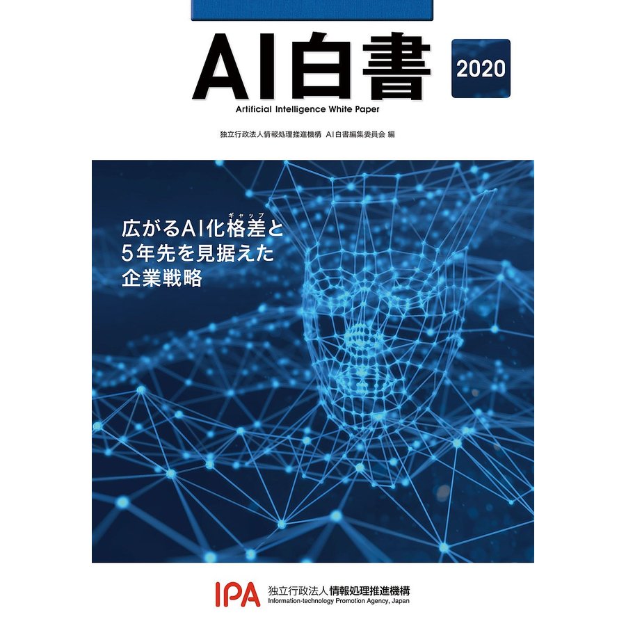 AI白書 情報処理推進機構AI白書編集委員会