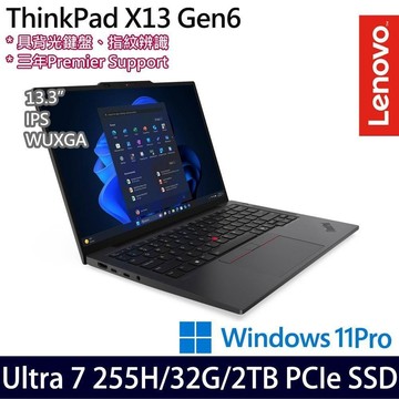 Lenovo ThinkPad X13 Gen 6(Ultra 7 255H/32G/2TB/13.3吋/W11P)特仕