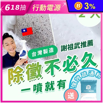 【謝祖武推薦】MIT 台灣製 除霉慕斯x2罐 贈疏通粉x1
