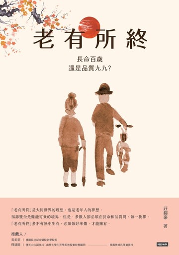 【電子書】老有所終：長命百歲還是品質九九？