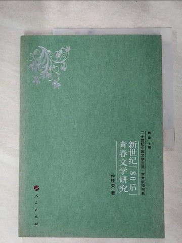 【書寶二手書T5／文學_KFV】新世紀「80後」青春文學研究_簡體_孫桂榮