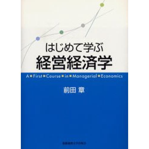 はじめて学ぶ経営経済学