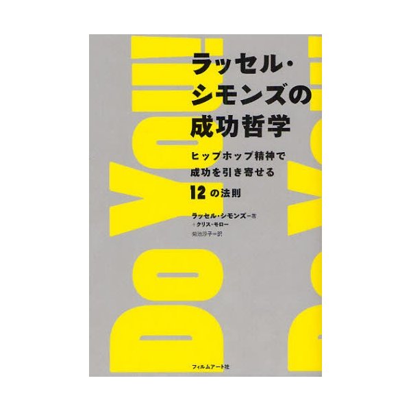 ラッセル シモンズの成功哲学 ヒップホップ精神で成功を引き寄せる12の法則 通販 Lineポイント最大0 5 Get Lineショッピング