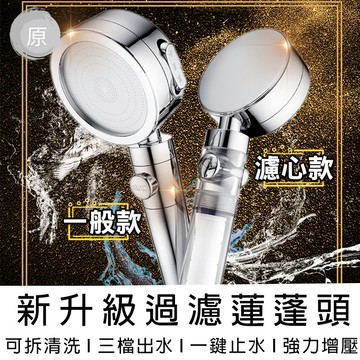 【台灣出貨 】新升級一鍵止水蓮蓬頭 淋浴花灑 三檔出水模式 過濾蓮蓬頭