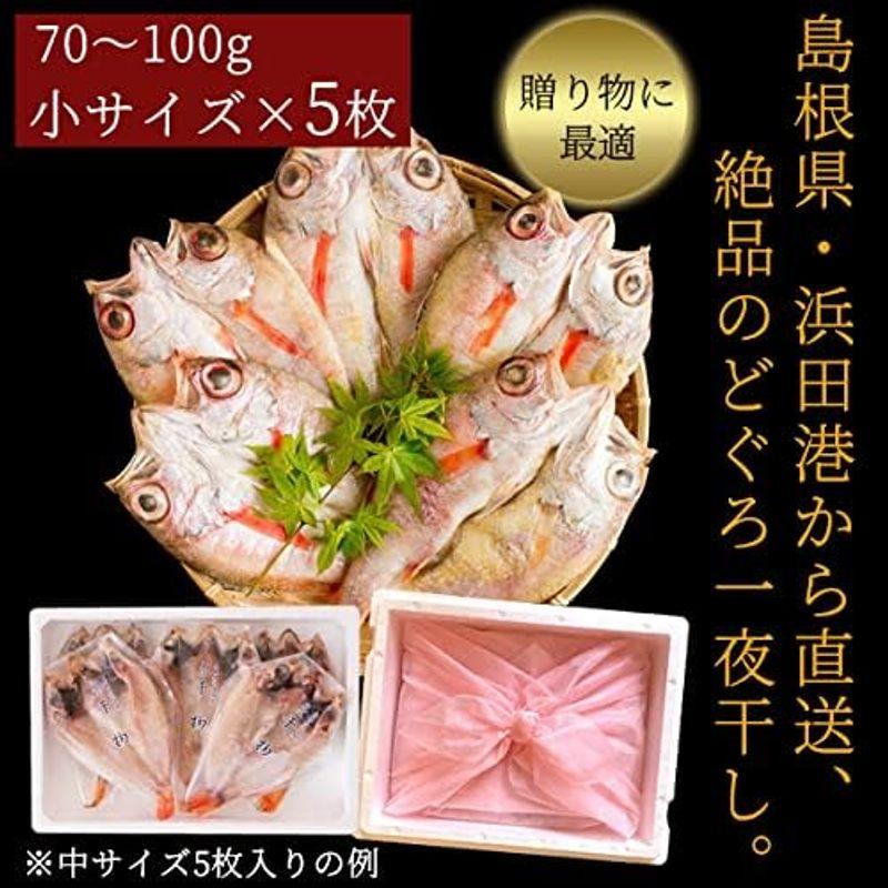 風味絶佳.山陰 お中元 ギフト のどぐろ 干物 70?100g（小サイズ）×5枚入 無添加 一夜干し