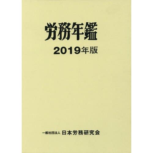 [本 雑誌] ’19 労務年鑑 日本労務研究会 編集