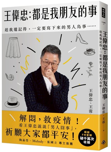 王偉忠：都是我朋友的事──趁我還記得，一定要寫下來的男人鳥事……
