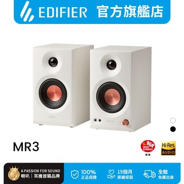 【EDIFIER】MR3 專業監聽喇叭 雙聲道主動式音箱 桌上型 錄音設備