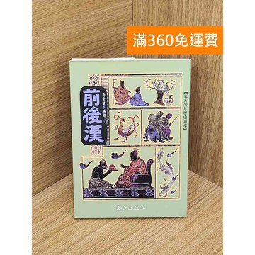 【雷根360免運】【送贈品】前後漢(下冊) #八成新【QDF453】