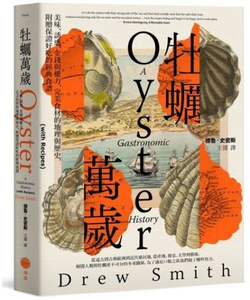 牡蠣萬歲：美味、誘惑、金錢與權力，完美食材的地理與歷史，附贈保證好吃的經典食譜【城邦讀書花園】