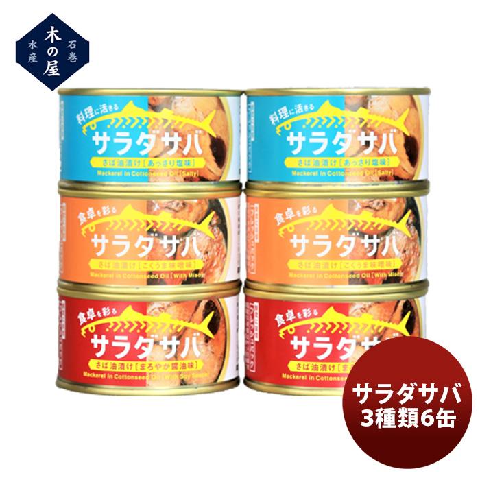 木の屋石巻水産 サラダサバ３種６缶セット  新発売