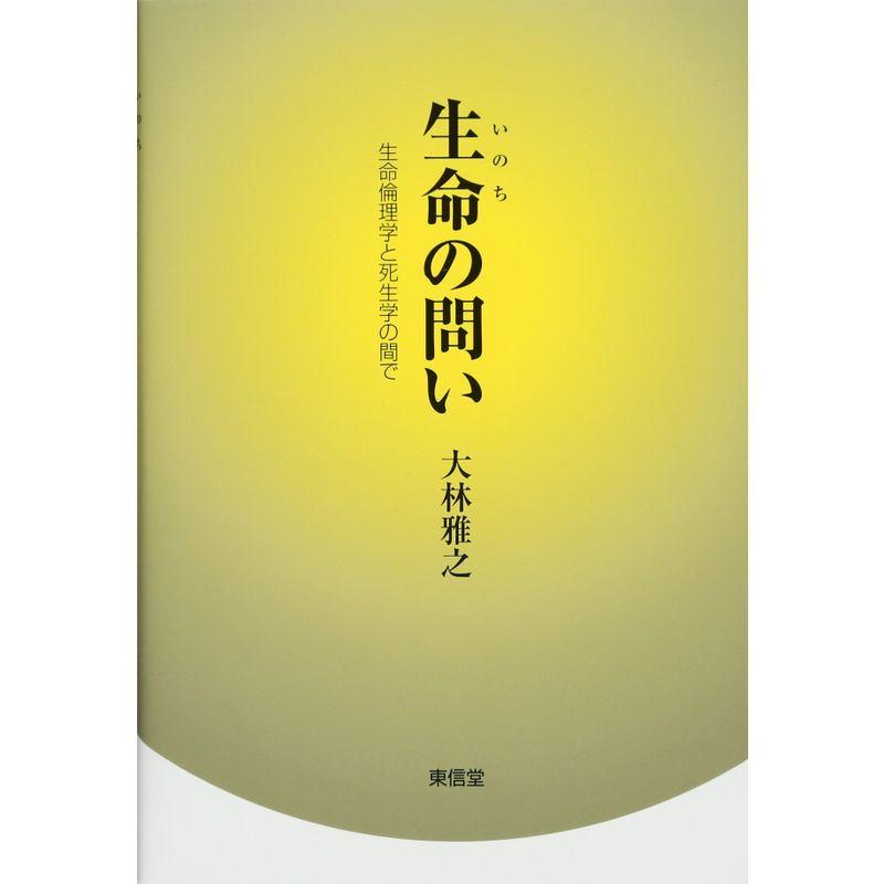 生命(いのち)の問い?生命倫理学と死生学の間で