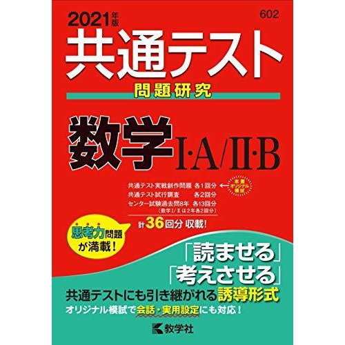 共通テスト問題研究 数学I・A II・B