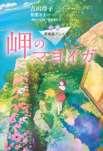 小説劇場版アニメ岬のマヨイガ 柏葉幸子 吉田玲子 ・脚本「岬のマヨイガ」製作委員会