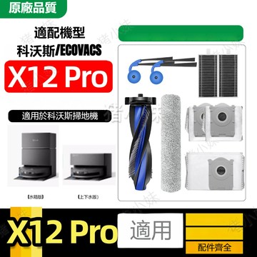 ECOVACS 科沃斯 DEEBOT X12 PRO /X12 PRO 上下水版耗材滾邊刷濾芯拖布塵袋清潔液配件