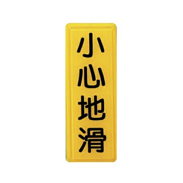 ZG1 彩色 TS 貼牌 小心地滑-標示牌 / 個 TS-333【APP滿額下單4%點數(單一帳號最高1500點)】5/31止
