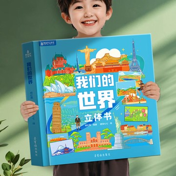 ⭐趣味早敎⭐ 我們的世界3d立體書中國早敎啟懞故事3-6嵗兒童科普百科玩具繪本