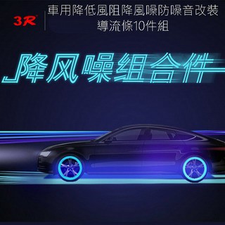 車用改裝配件 車用降低風阻降風噪防噪音改裝導流條10件組