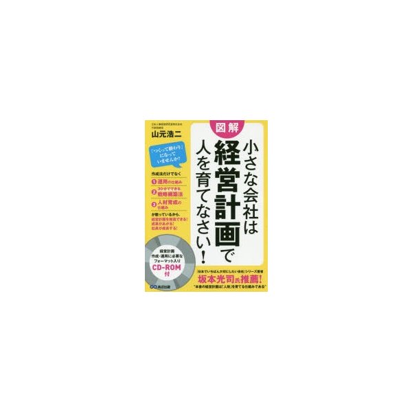 小さな会社は経営計画で人を育てなさい 図解