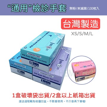 【超取與宅配有限數量】台灣製造 通用PVC檢診手套  PVC手套 (無粉未滅菌) (100入/盒) ( C-11 )