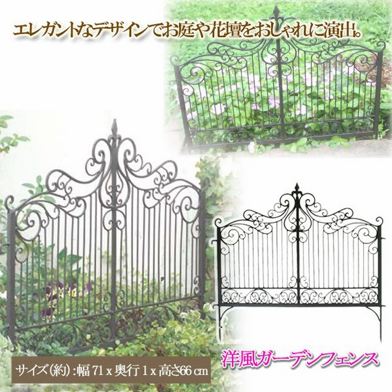 ガーデンフェンス ガーデニング エクステリア 庭 花壇 柵 フェンス 外構 アイアン 鉄製 おしゃれ diy 同梱区分直送AB4538774 通販  LINEポイント最大0.5%GET | LINEショッピング