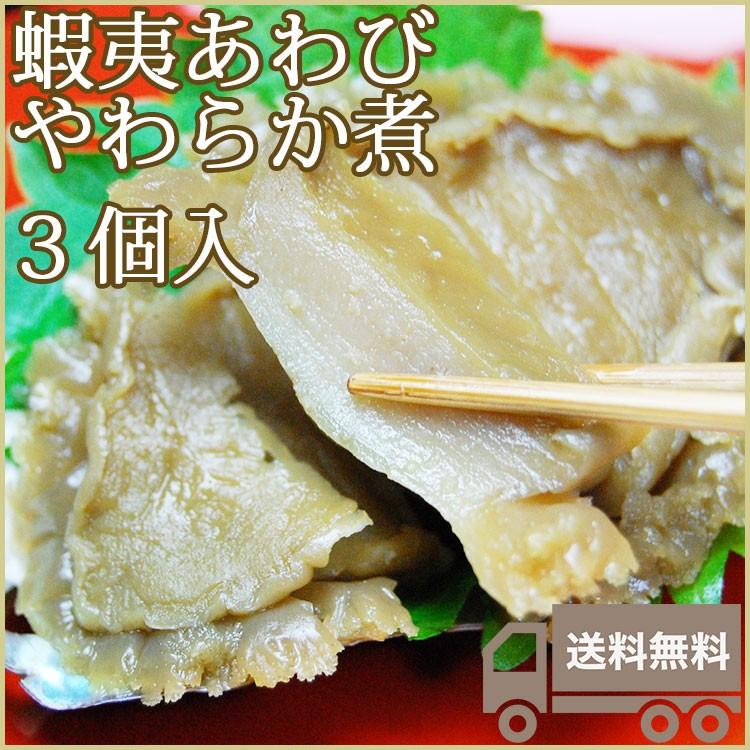 蝦夷あわびやわらか煮 3個セット 源馬 お歳暮 のし対応可