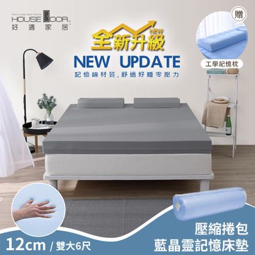【House Door 好適家居】全新升級紓壓抗塌陷 12cm厚藍晶靈釋壓記憶床墊好眠組(壓縮包裝出貨)-雙大6尺