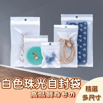 🚀隔日配達🚀珠光收納袋 白色珠光陰陽自封袋 電子産品飾品文具包裝袋透明塑料密封袋封口袋 透明收納 串珠收納 飾品收納