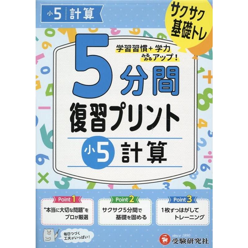 5分間復習プリント小5計算 サクサク基礎トレ