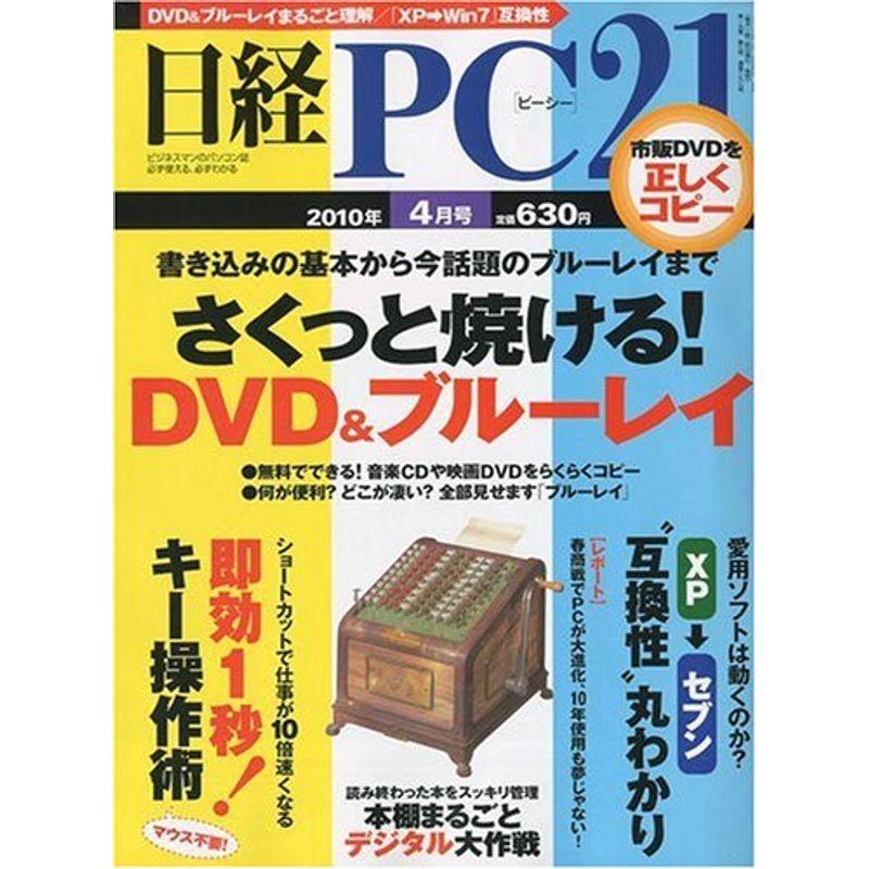 日経 PC 21 ピーシーニジュウイチ 2010年 04月号 雑誌