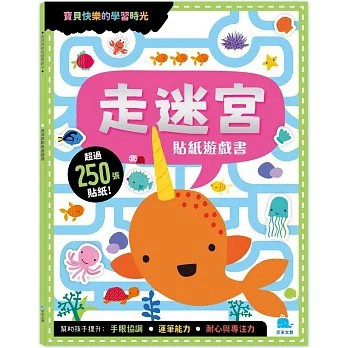 <全新>京采文教出版【走迷宮貼紙遊戲書(附勞作+250張貼紙)(Make Believe Ideas Ltd)】(2025年2月)(4711117760652)