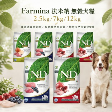 Farmina 法米納 ND 無穀犬糧2.5kg 7kg 12kg 狗糧 狗飼料 寵物飼料 低敏無穀 狗乾糧 天然 犬糧