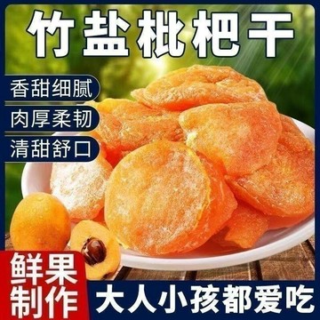 免運🔥親民超市🔥竹鹽甘草枇杷幹 休閒零食水果乾 蜜餞果脯 竹鹽枇杷果乾 枇杷幹 辦公室饞嘴零食