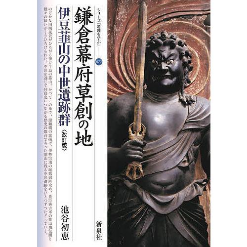 鎌倉幕府草創の地伊豆韮山の中世遺跡群 池谷初恵