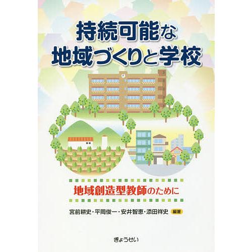 持続可能な地域づくりと学校 宮前耕史