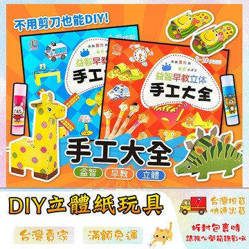 立體紙玩具 DIY紙玩具 3D紙玩具 3D立體手工玩具 美勞DIY摺紙  🔥台灣現貨🔥 😽198玩具城😽 W696