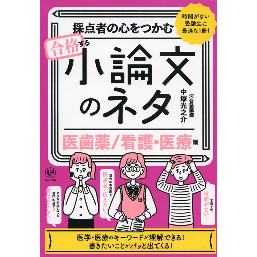 採点者の心をつかむ合格する小論文のネタ 時間がない受験生に最適な1冊 医歯薬 看護・医療編