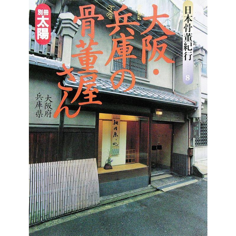 別冊太陽 日本骨董紀行 大阪・兵庫の骨董屋さん (別冊太陽)