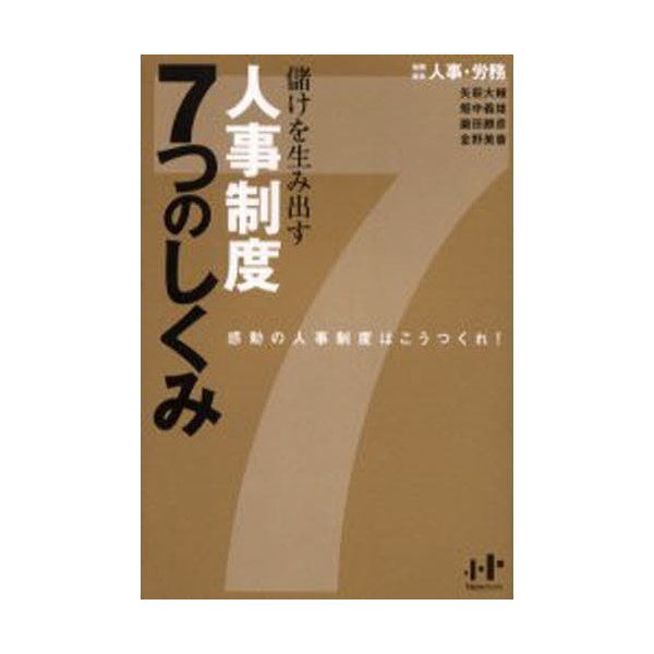 儲けを生み出す人事制度7つのしくみ 感動の人事制度はこうつくれ