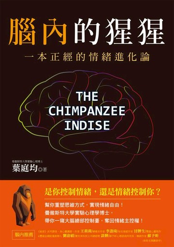 【電子書】腦內的猩猩：一本正經的情緒進化論:幫你重塑思維方式:實現情緒自由！曼徹斯特大學實驗心理學博士:帶你一窺大腦總部控制臺:奪回情緒主控權！