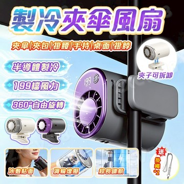 隔日達🚀傘夾風扇 半導體製冷 冰敷風扇 夾傘風扇 掛腰風扇 夾頭風扇 隨身風扇 車用風扇 夾式電風扇 桌面風扇 兒童風扇