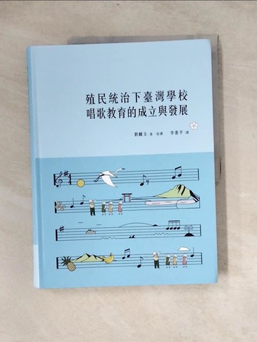 【書寶二手書T6／音樂_Z3W】殖民統治下臺灣學校唱歌教育的成立與發展_劉麟玉, 李惠平