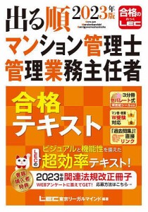 出る順マンション管理士・管理業務主任者合格テキスト 2023年版