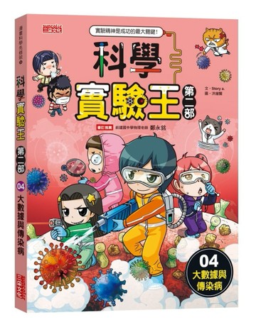 科學實驗王第二部（4）：大數據與傳染病[二手書_良好]