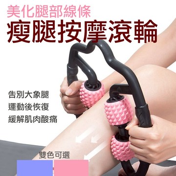 攝彩@瘦腿按摩滾輪 多功能環狀 肌肉放鬆器 滾軸瑜珈柱運動健身按摩器材 肩頸 筋膜放鬆 狼牙棒滾輪 瘦腿神器【全壘打★APP下單 跨店最高20%點數回饋!!】