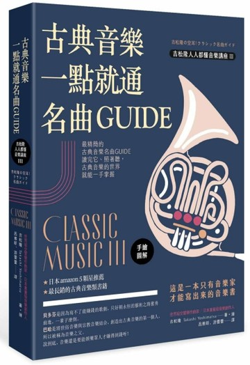 【手繪圖解】古典音樂一點就通名曲GUIDE[二手書_良好]