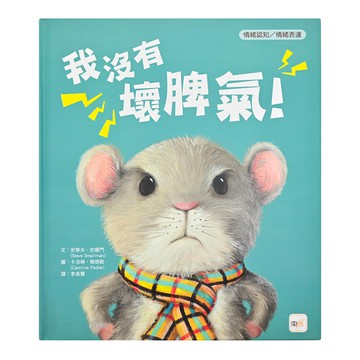 情緒認知/情緒表達-我沒有壞脾氣!  東雨文化  品格教育繪本:情緒認知/情緒表達