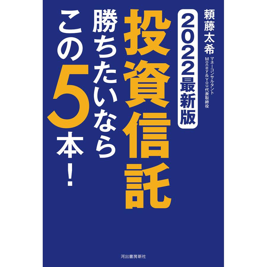 2022最新版 投資信託 勝ちたいならこの